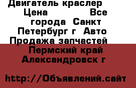 Двигатель краслер 2,4 › Цена ­ 17 000 - Все города, Санкт-Петербург г. Авто » Продажа запчастей   . Пермский край,Александровск г.